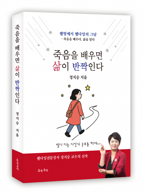 죽음 외면 넘어 삶을 빛내는 지혜, 웰다잉 교육이 그 길을 연다