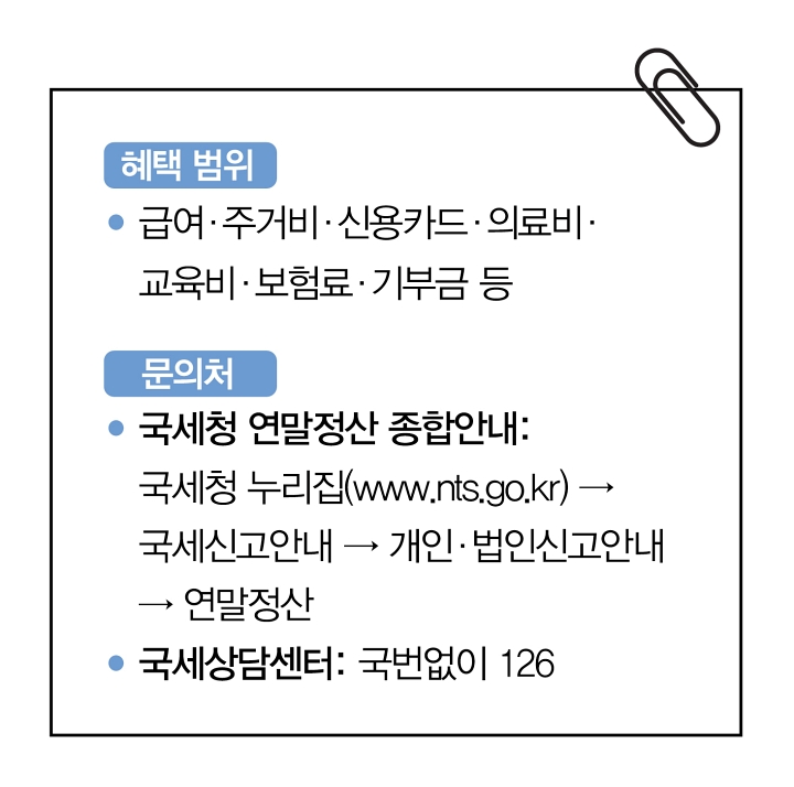 연말정산, 숨겨진 혜택 찾아 ’13월의 월급’ 받는다