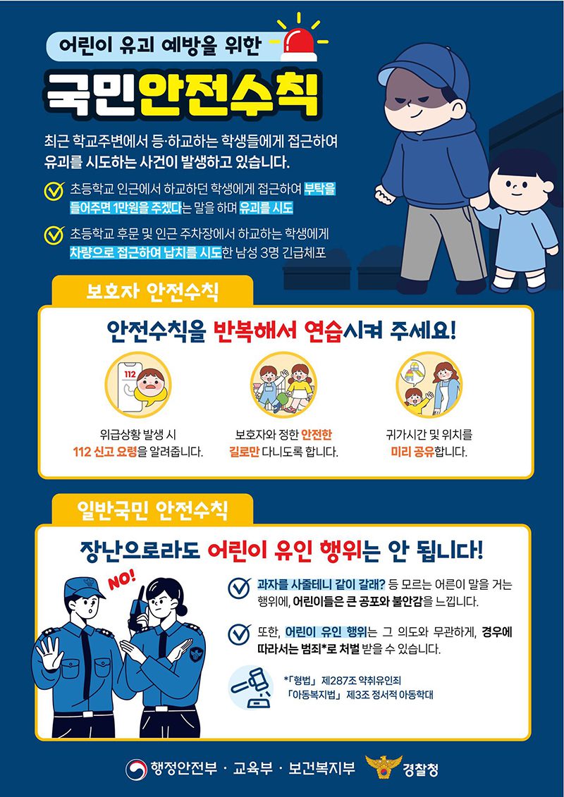 학교 앞 아동 유괴 불안, ‘아동안전지킴이집’이 막는다