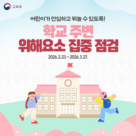 학교 앞 불안감, 725개 기관 ‘통합 안전망’으로 종결한다