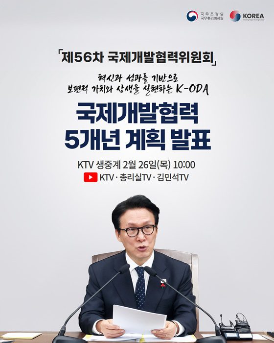 한국형 공적개발원조, 일방적 지원 넘어 상생과 혁신으로 재편한다