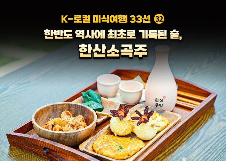 1500년 전통주 한산소곡주, 체험형 산업 클러스터로 지역 소멸 막는다