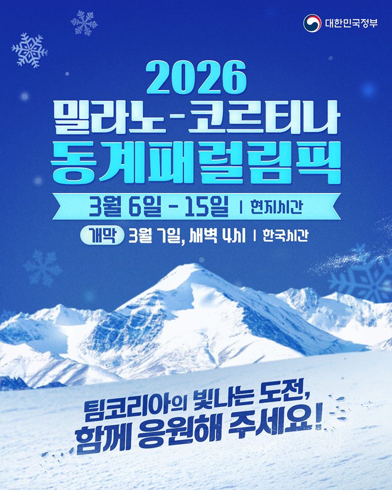 2026 밀라노-코르티나 동계패럴림픽 개막, 팀 코리아 도전 시작