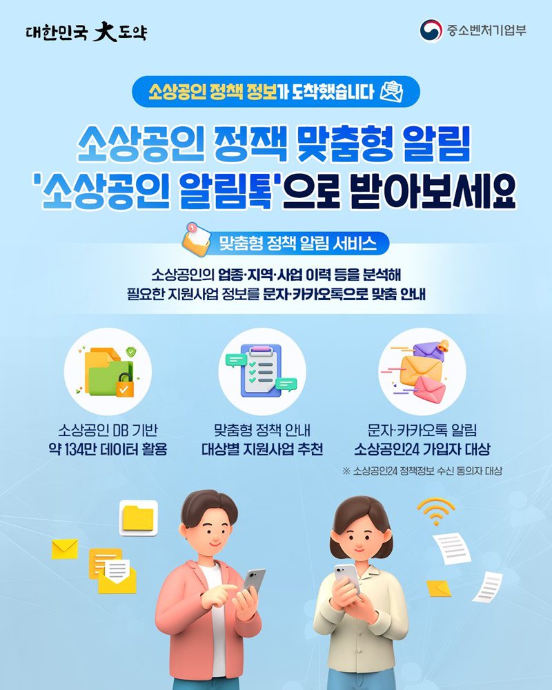 흩어진 정책 정보, 이제 내 손안에. 소상공인 맞춤형 알림이 정보 격차 해소한다.