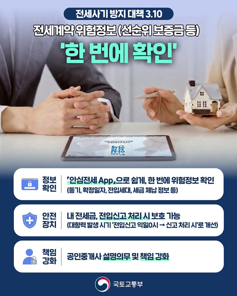 ‘깜깜이 전세’ 끝, 안심전세 앱으로 계약 전 위험 확인한다