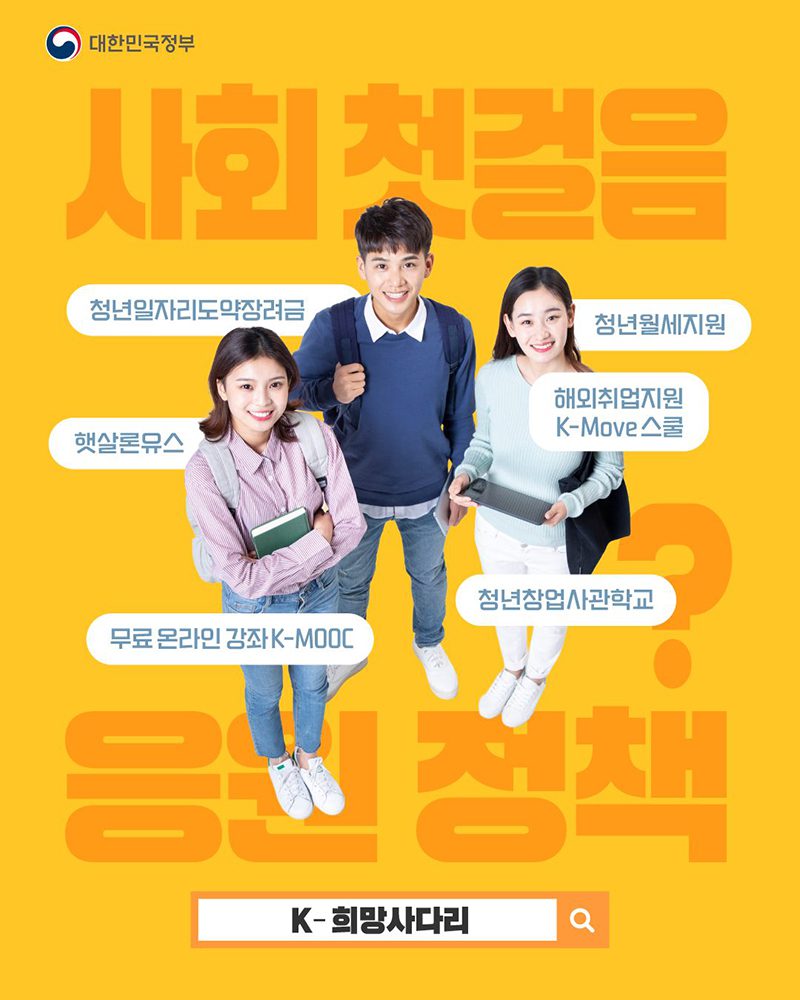 청년의 첫걸음, K-희망사다리가 일자리부터 주거까지 동행한다