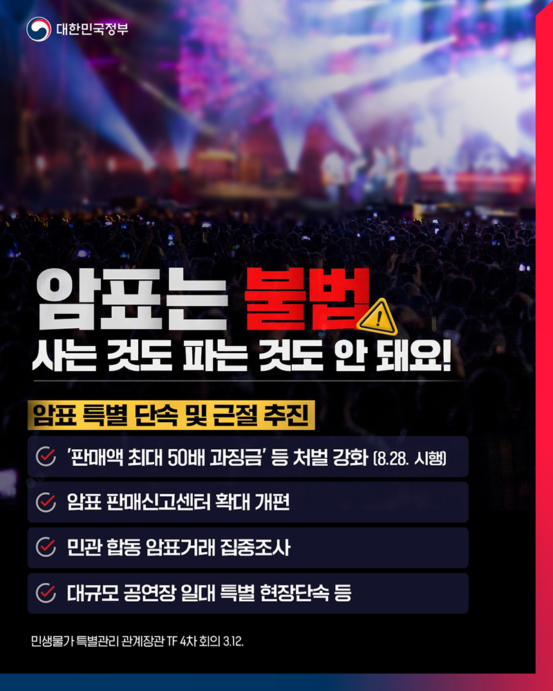 ‘판매액 50배 과징금’ 철퇴, 암표 시장 근절 나선다