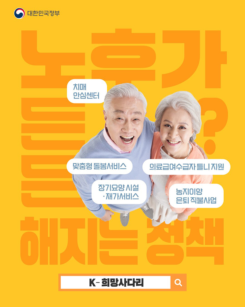 치매부터 농지연금까지, K-희망사다리가 노후 불안 해소한다