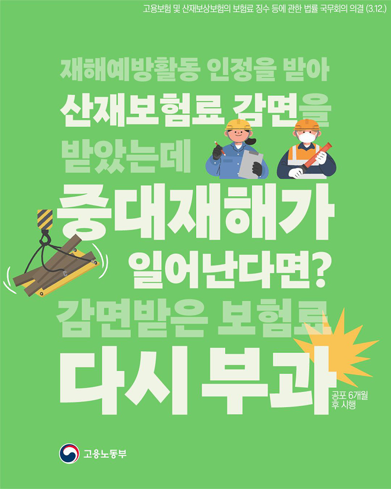 ‘무늬만 안전’ 기업 산재보험료 할인액 전액 환수