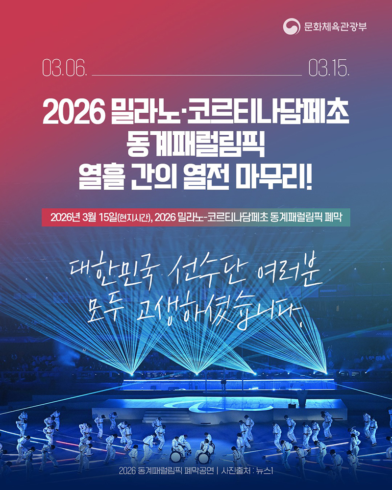 밀라노 패럴림픽, 스포츠 축제 넘어 사회적 편견 허물다