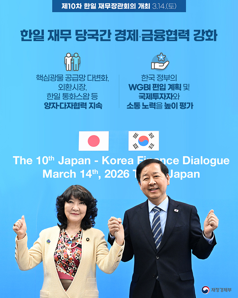한일, 핵심광물 공급망·금융협력으로 경제안보 동맹 강화