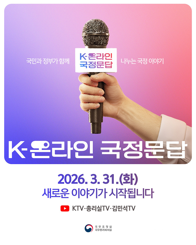 정부 정책 불신 해소할 온라인 직접 소통 시작된다