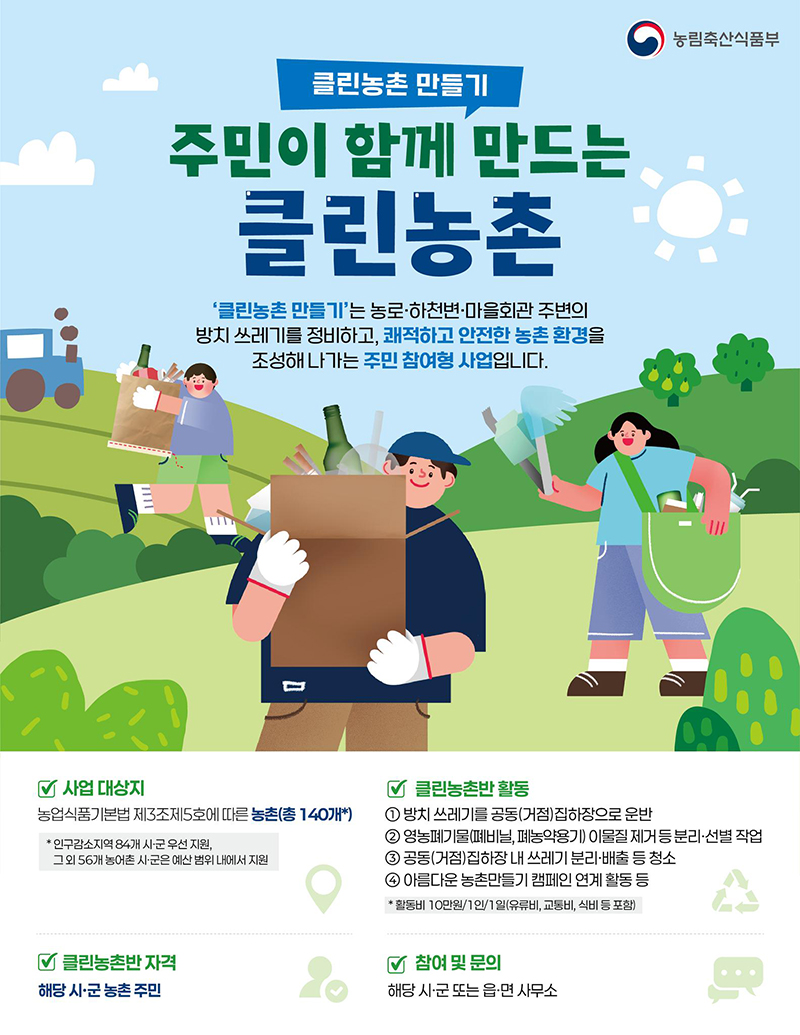 농촌 주민 쓰레기 치우고 하루 10만 원 번다