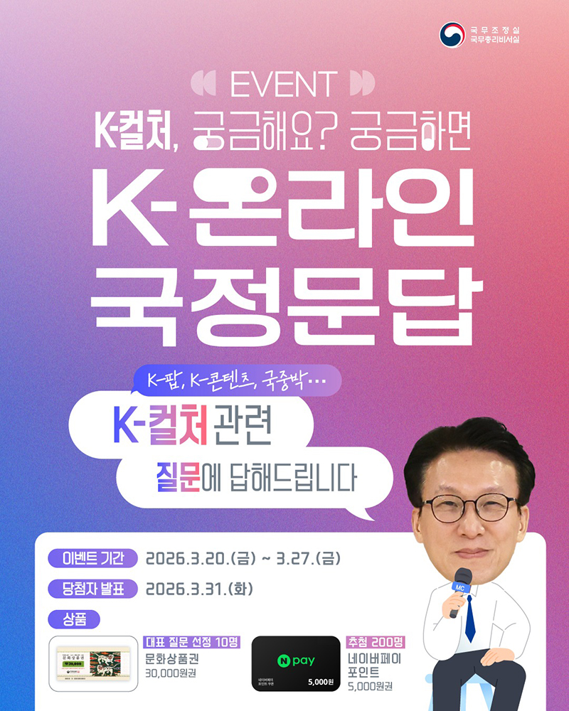 K컬처 정보 비대칭 정부가 직접 소통으로 푼다