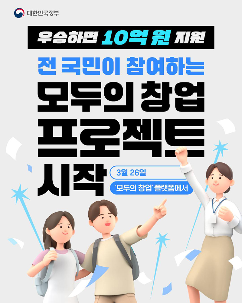 창업 아이디어 1등하면 10억 원 지원 프로젝트 시작