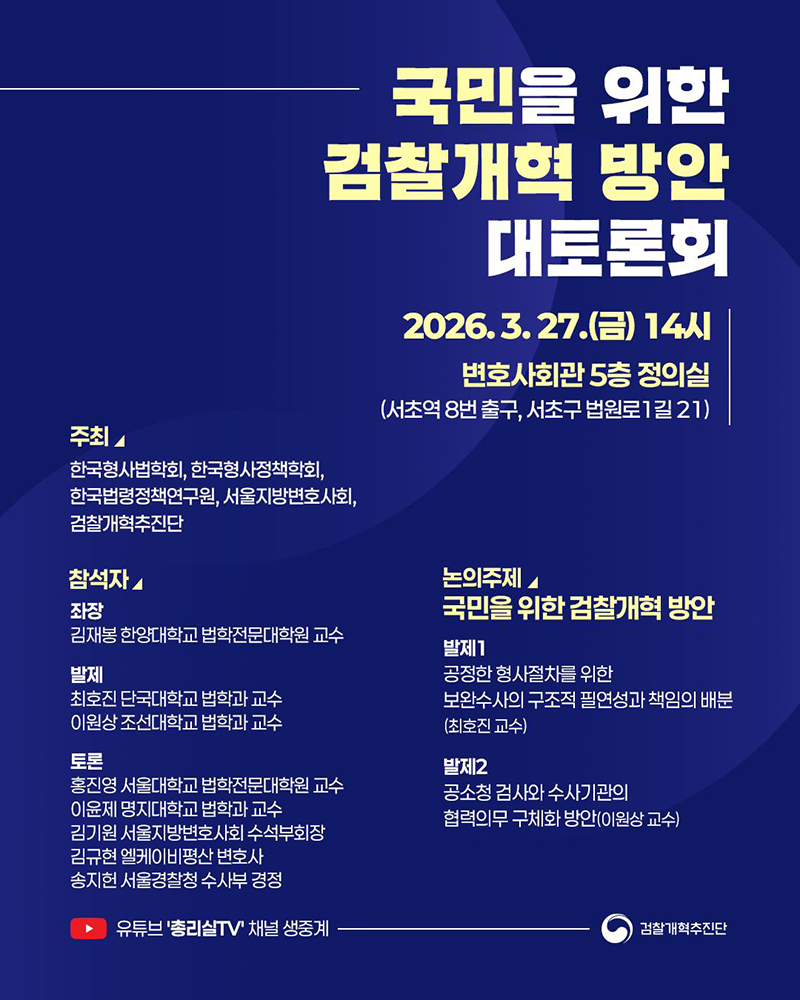 검찰 수사권 분리 위한 공소청 모델 본격 논의