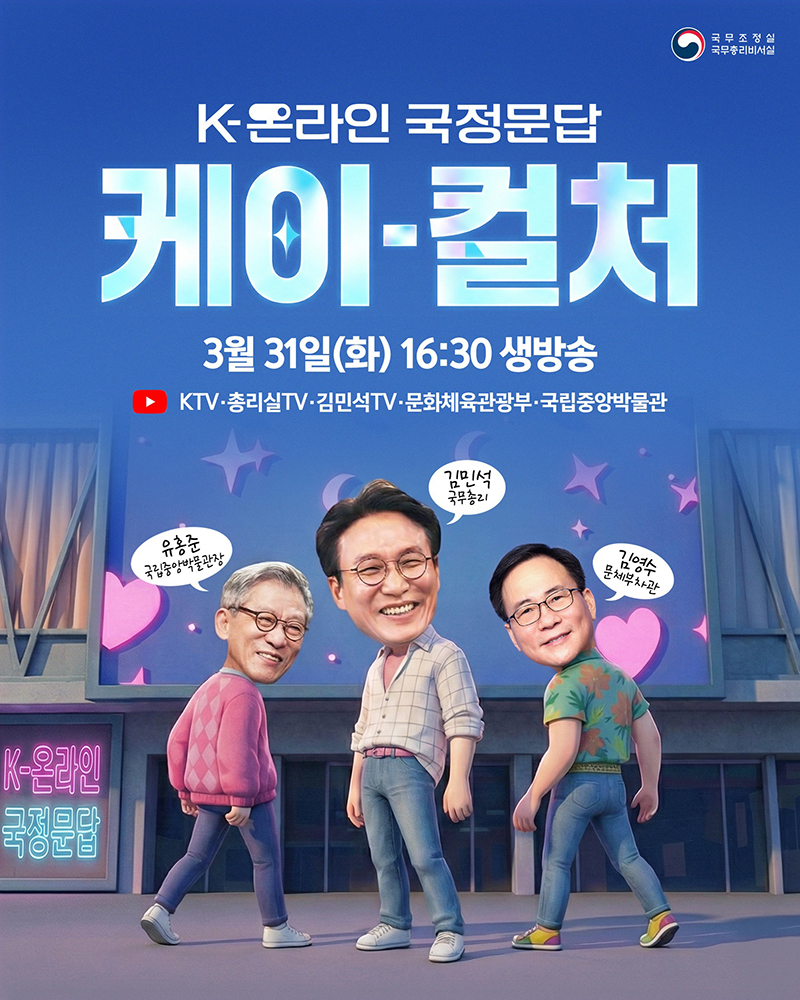 정부 K컬처 정책 국민에게 온라인으로 직접 답한다