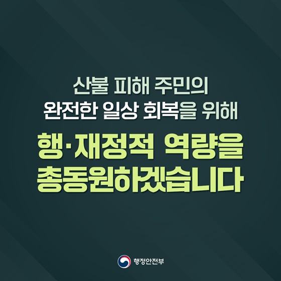 산불 피해 지원 표준 재정립해 이재민 일상 회복 앞당긴다