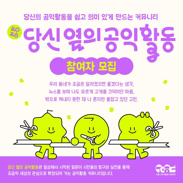 시민의 아이디어, 공익활동으로 현실이 된다. 서울시 지원사업 참여자 모집.