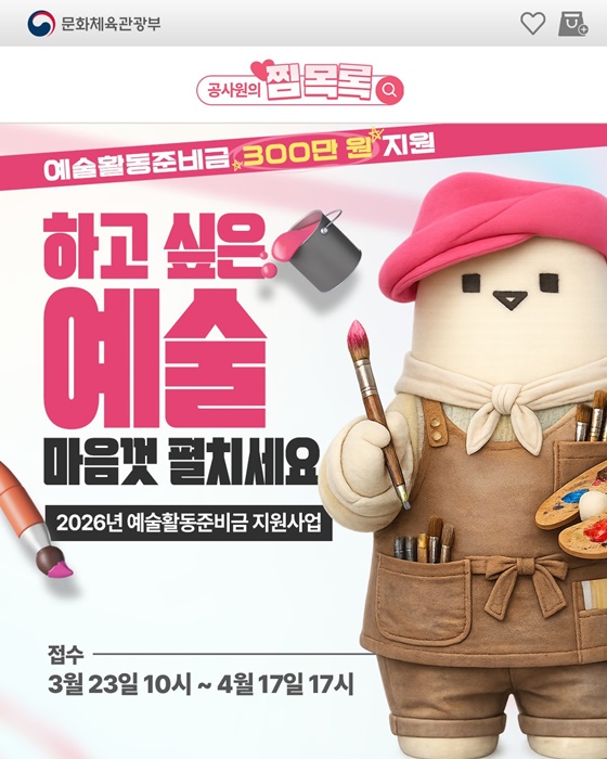저소득 예술인 1만8333명 300만 원 활동준비금 받는다