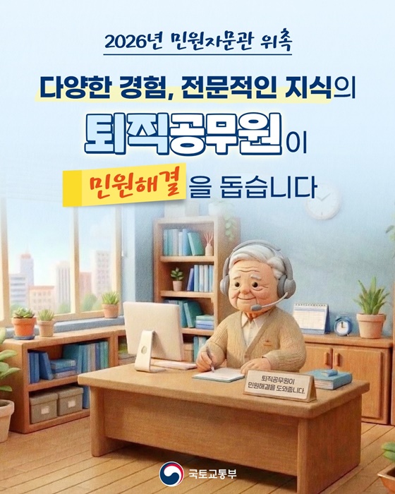 베테랑 퇴직공무원, 연 20만 건 국토부 복합민원 해결 투입