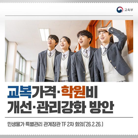 교복·학원비 거품 뺀다, 정부 직접 관리로 가계 부담 완화