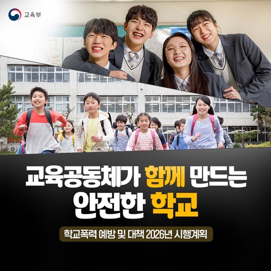 학교폭력 대응체계 2026년까지 예방 중심으로 전면 개편