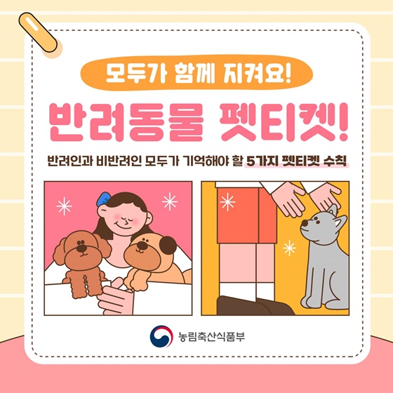 반려인 의무위반 과태료 최대 300만원, 사회갈등 막는다