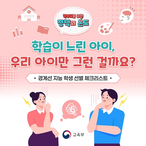 내 아이 학습 부진, 집에서 확인하는 ‘경계선 지능 체크리스트’ 나왔다