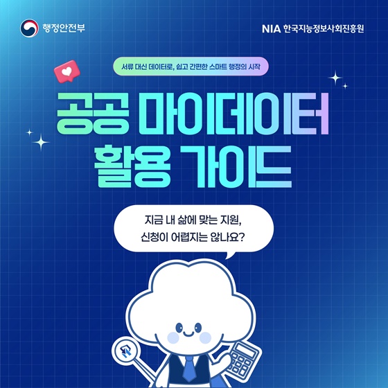 서류 뭉치 대신 클릭 한번” 공공 마이데이터 178종 서비스 도입
