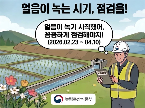 해빙기 농촌 안전사고 2단계 정밀 점검으로 원천 차단